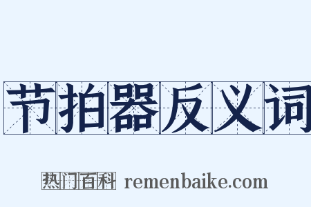节拍器反义词是什么意思的图片